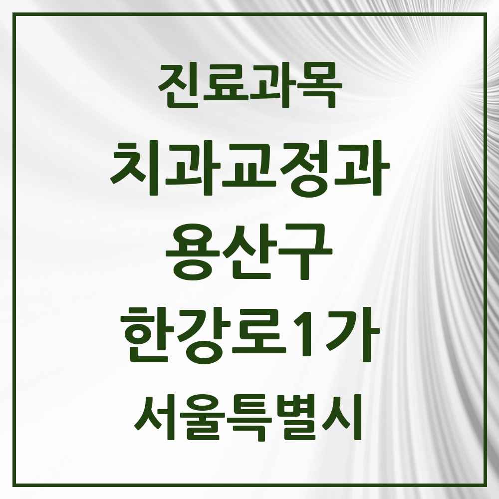 2025 서울특별시 용산구 한강로1가 교정치과 목록 4곳