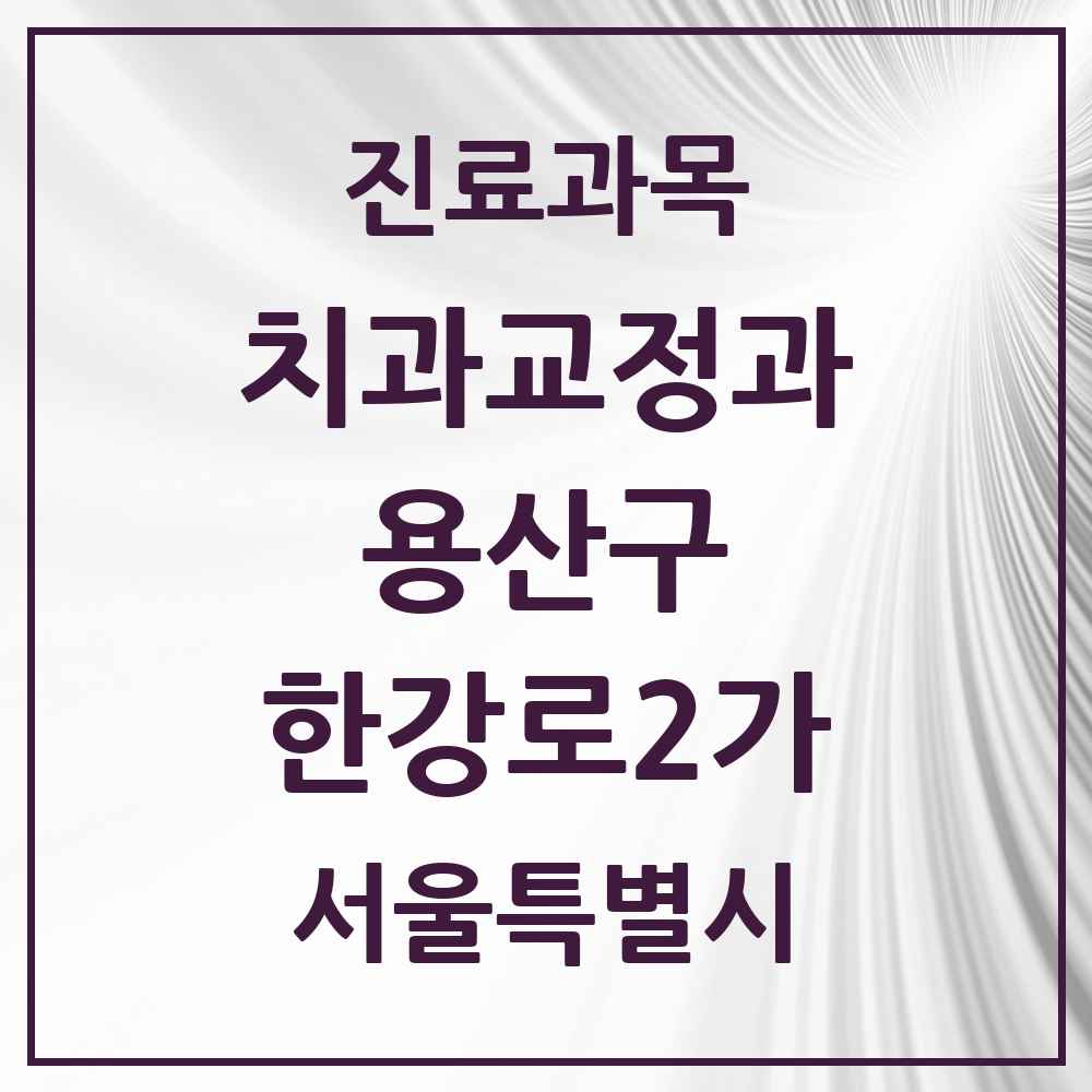 2025 서울특별시 용산구 한강로2가 교정치과 목록 4곳