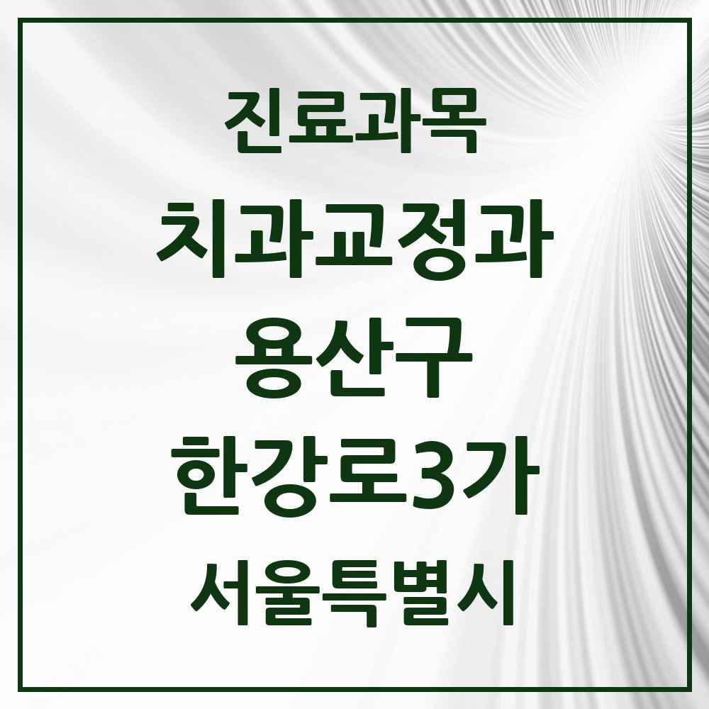 2025 서울특별시 용산구 한강로3가 교정치과 목록 4곳