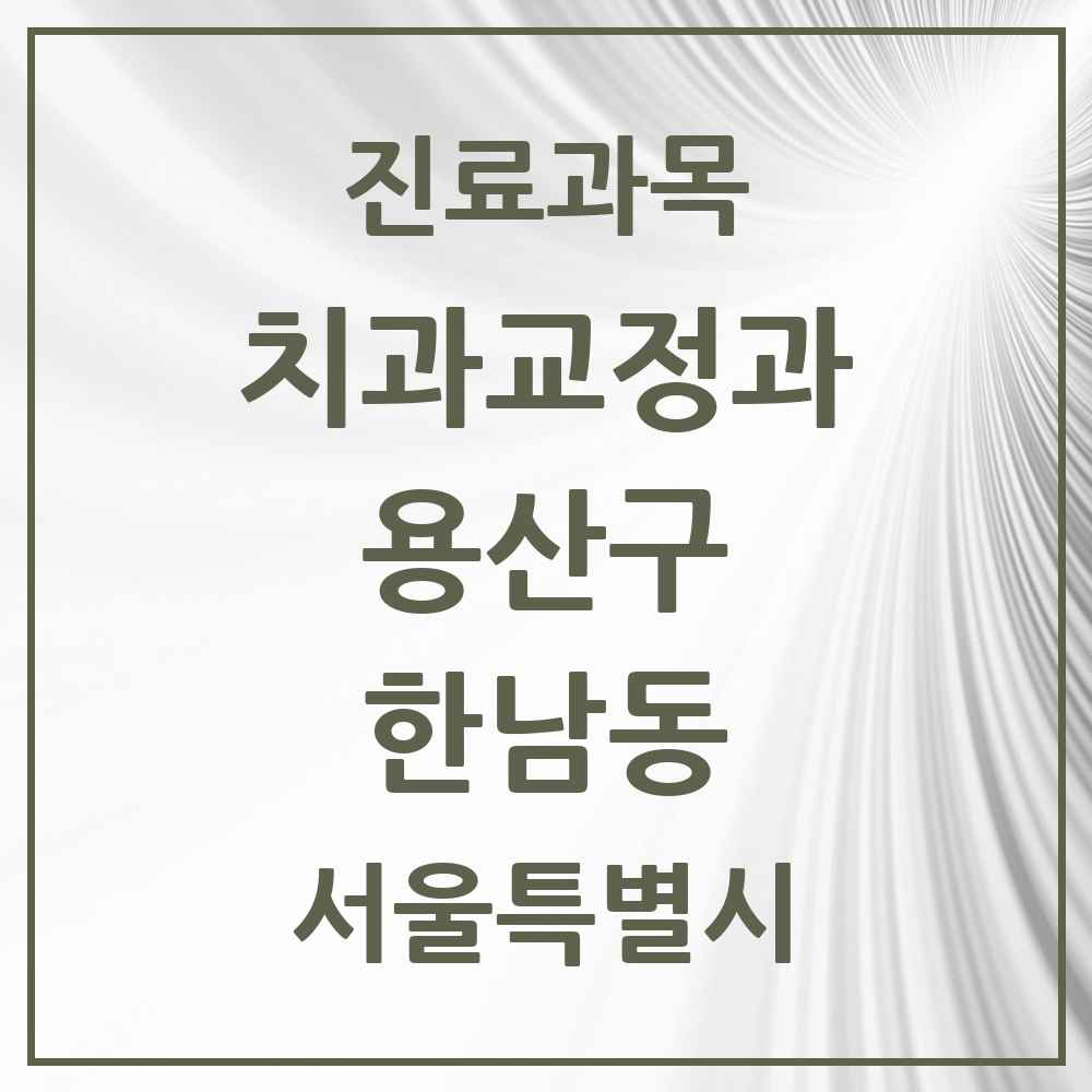 2025 서울특별시 용산구 한남동 교정치과 목록 7곳