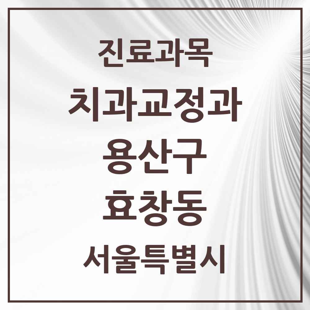 2025 서울특별시 용산구 효창동 교정치과 목록 1곳