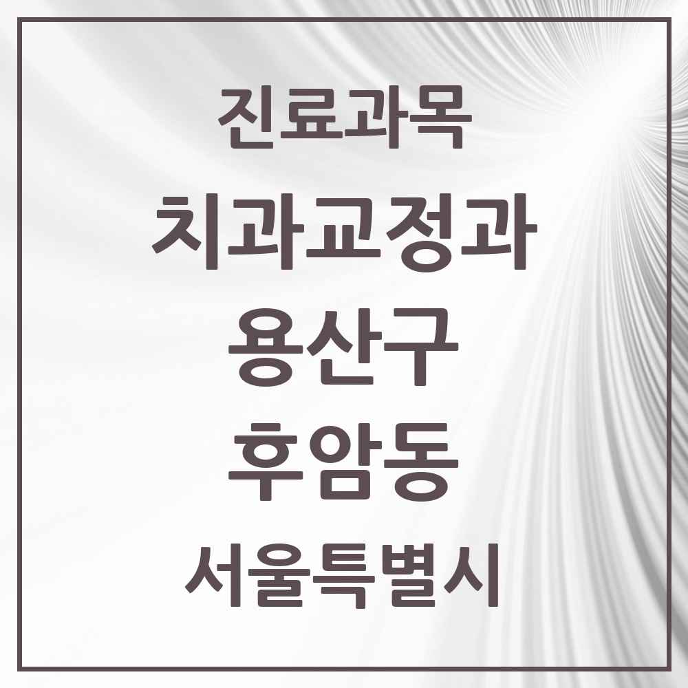 2025 서울특별시 용산구 후암동 교정치과 목록 6곳