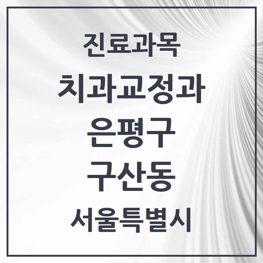 2025 서울특별시 은평구 구산동 교정치과 목록 2곳