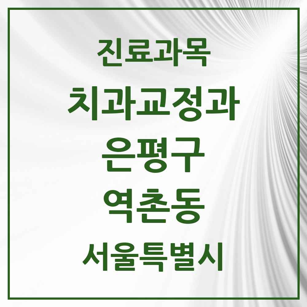 2025 서울특별시 은평구 역촌동 교정치과 목록 13곳