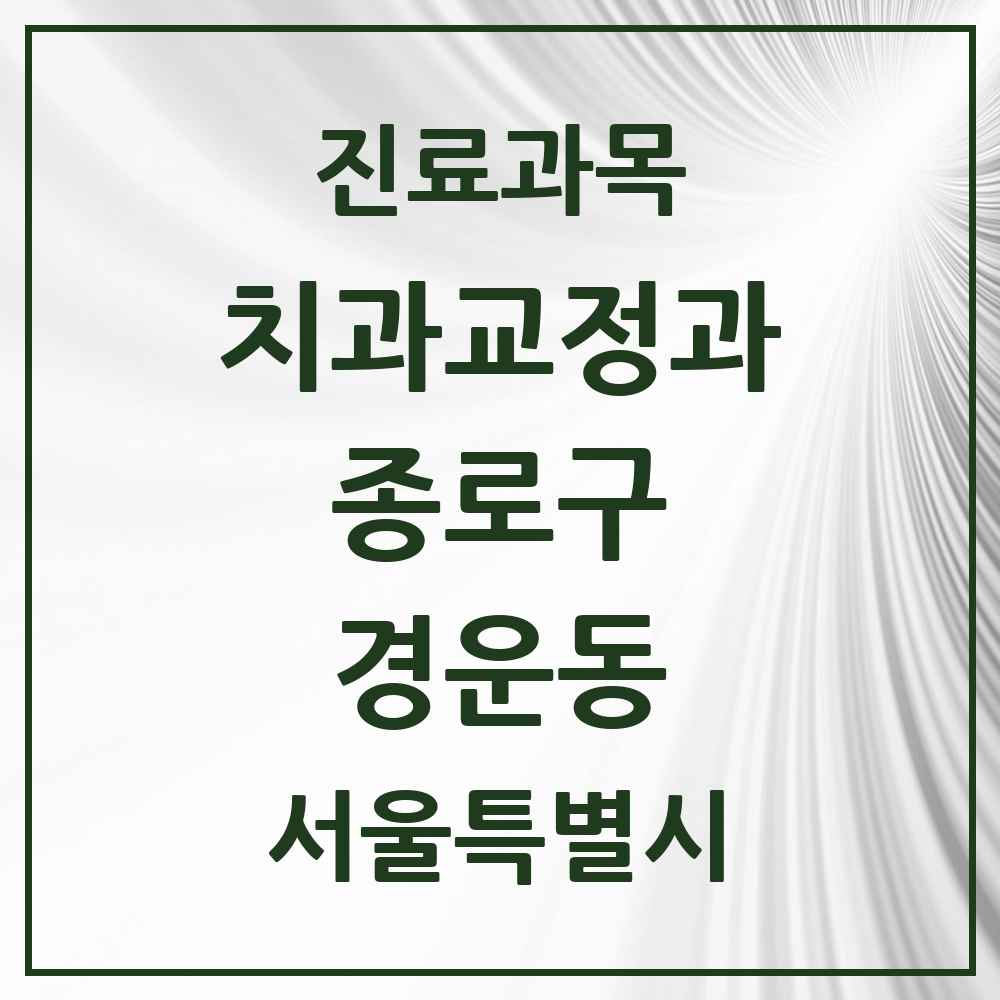 2025 서울특별시 종로구 경운동 교정치과 목록 1곳