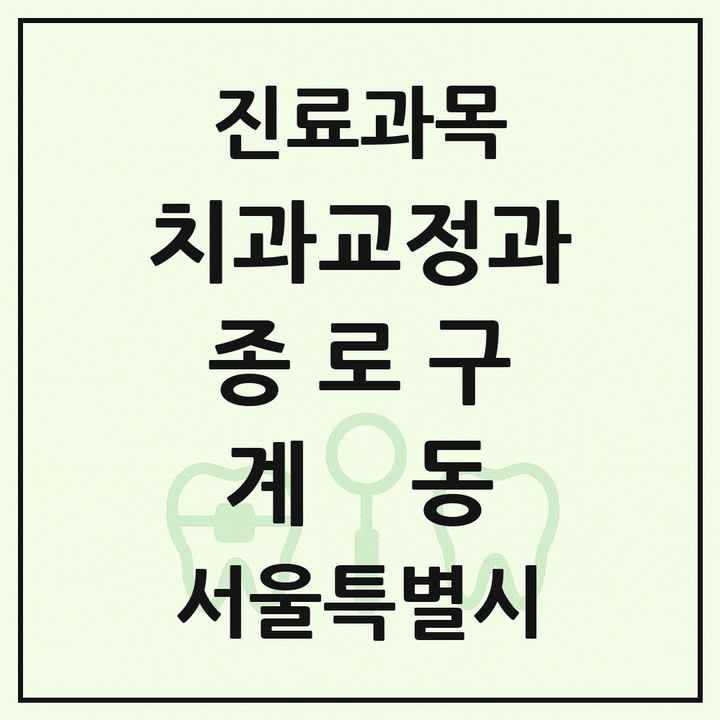 2026 서울특별시 종로구 계동 교정치과 목록 1곳