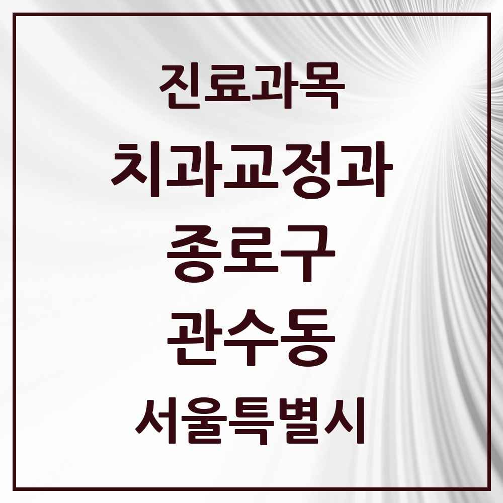 2025 서울특별시 종로구 관수동 교정치과 목록 1곳