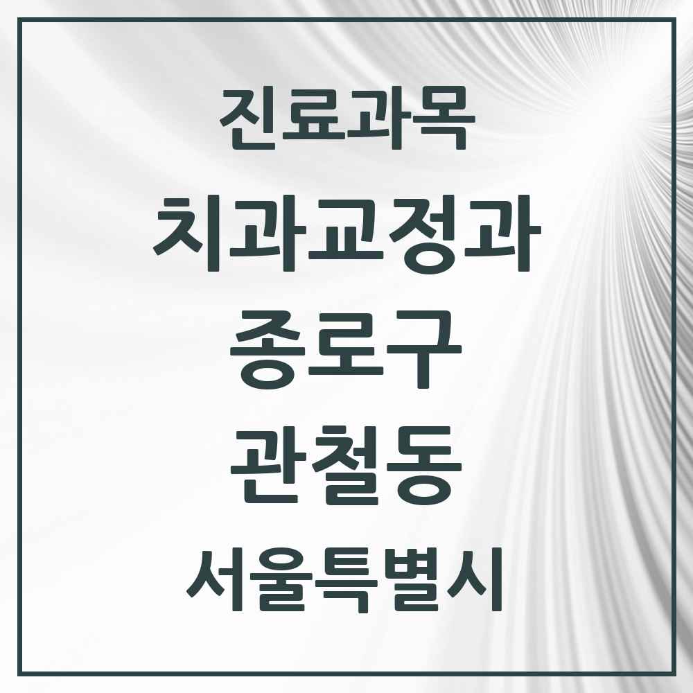 2025 서울특별시 종로구 관철동 교정치과 목록 1곳