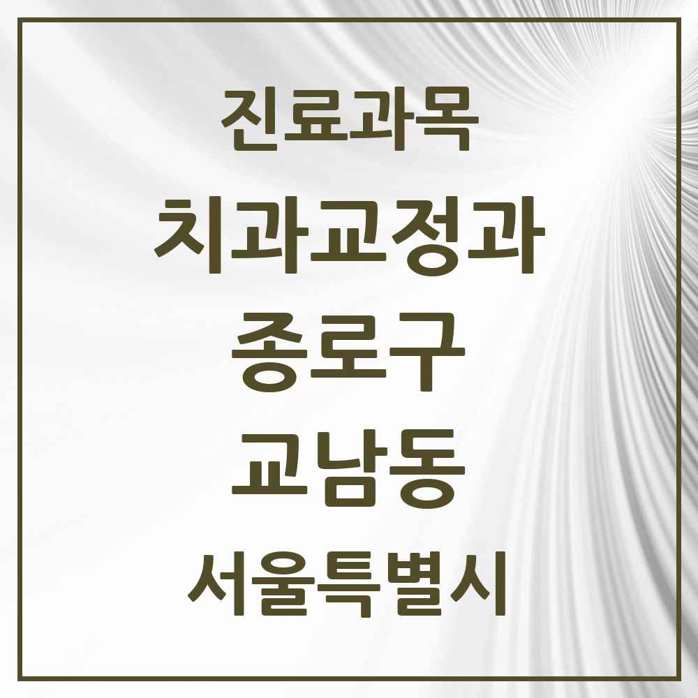 2025 서울특별시 종로구 교남동 교정치과 목록 1곳