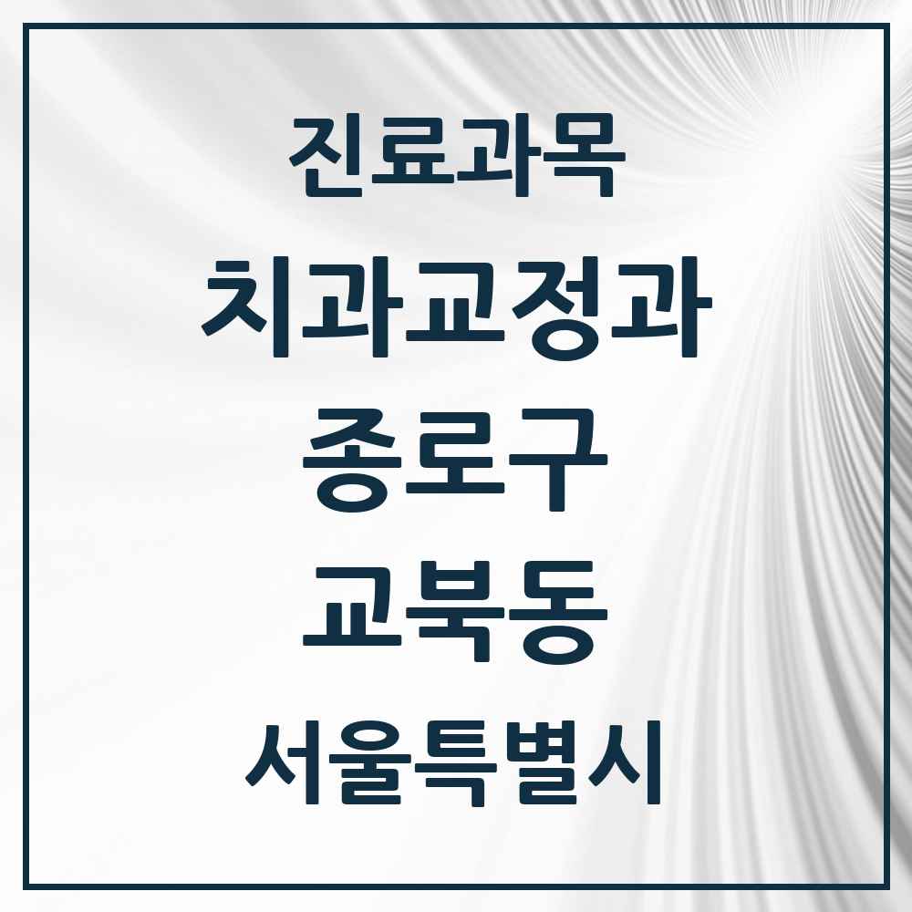 2025 서울특별시 종로구 교북동 교정치과 목록 1곳