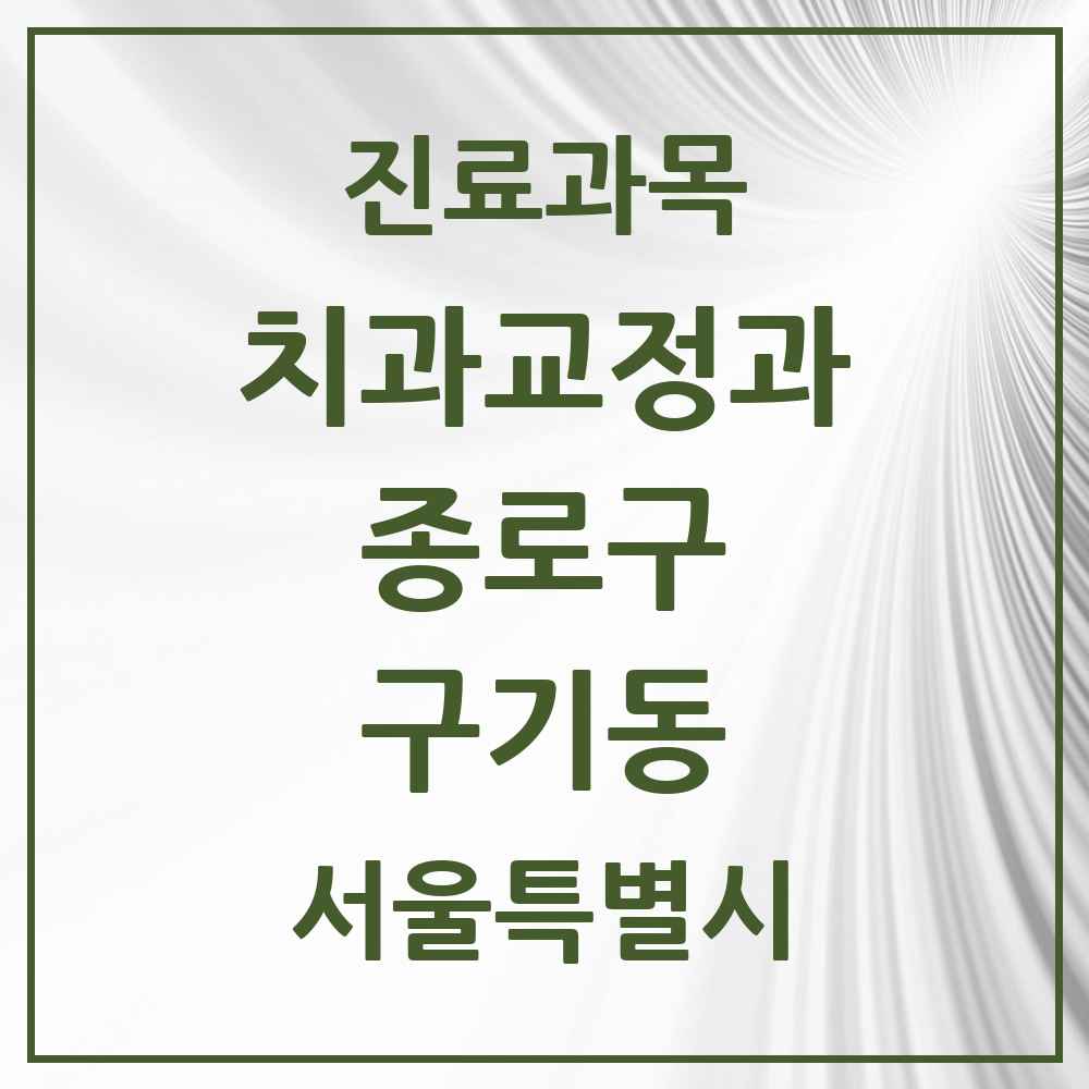 2025 서울특별시 종로구 구기동 교정치과 목록 1곳