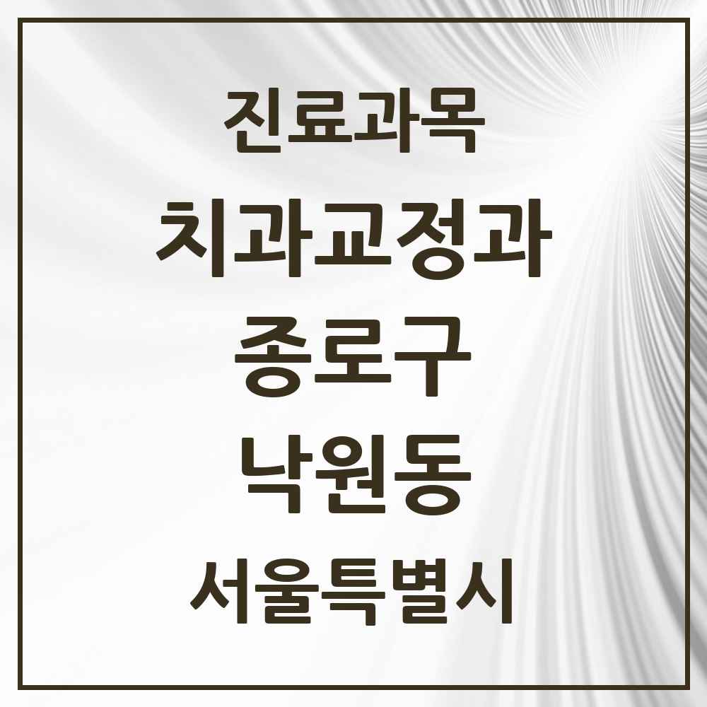 2025 서울특별시 종로구 낙원동 교정치과 목록 2곳