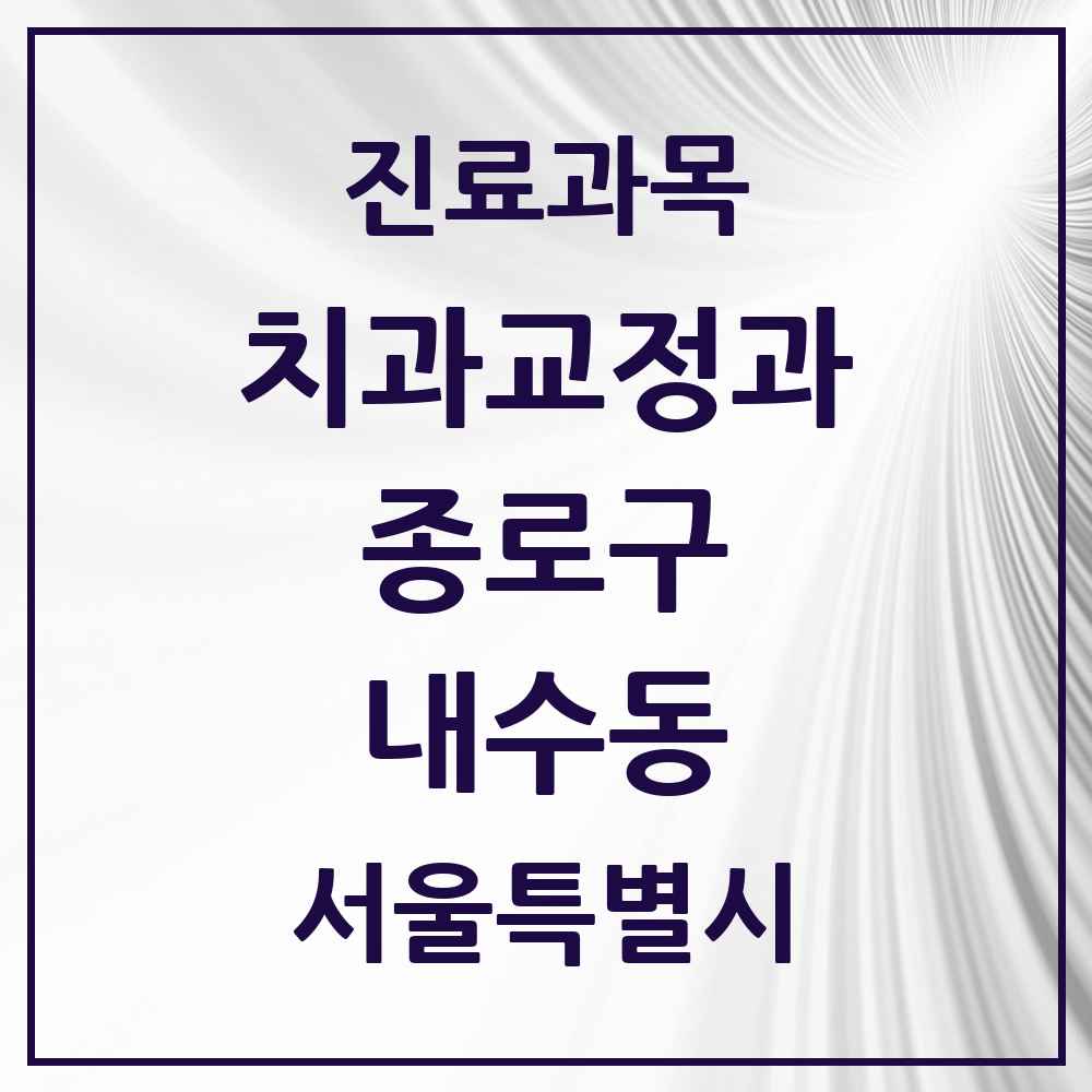 2025 서울특별시 종로구 내수동 교정치과 목록 2곳