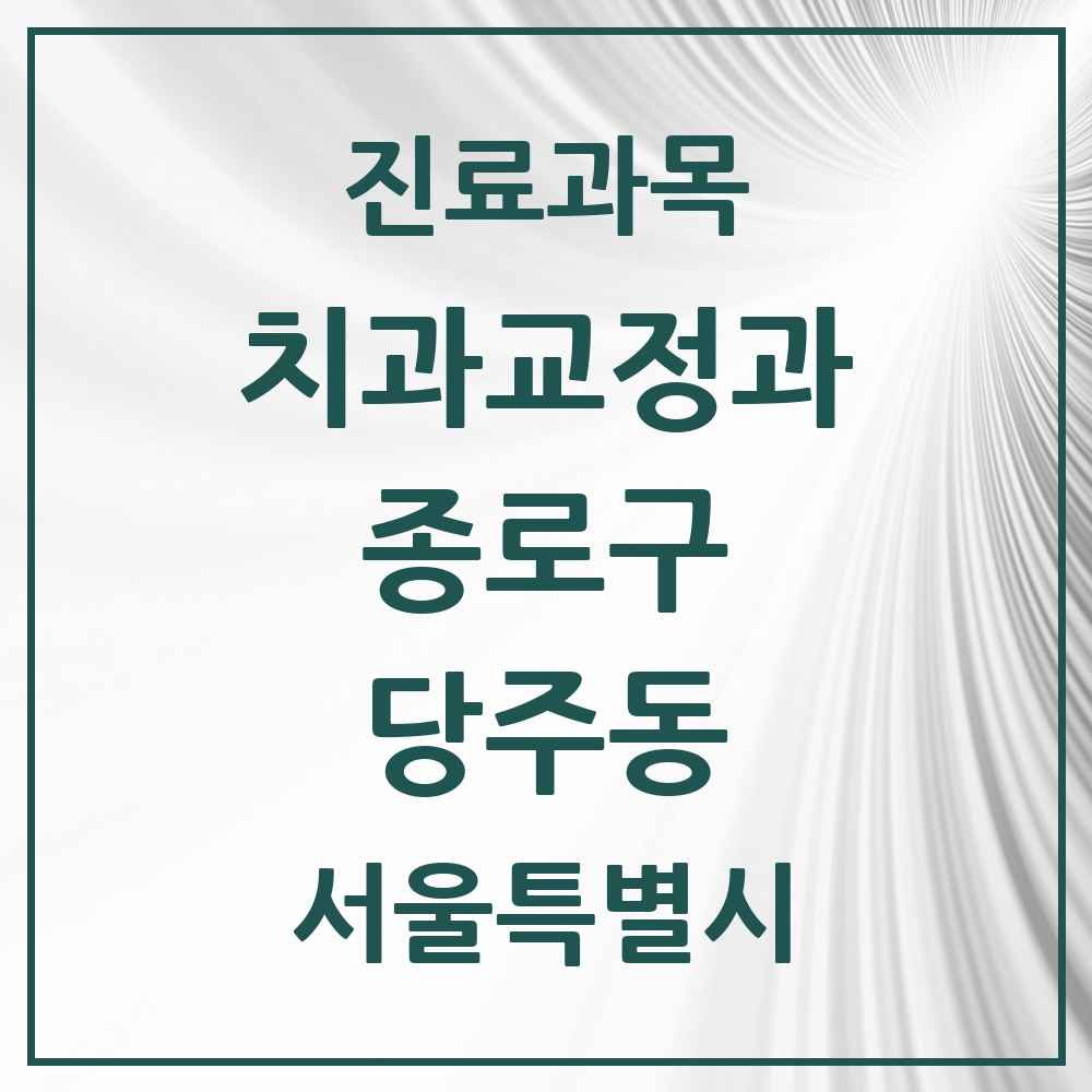 2025 서울특별시 종로구 당주동 교정치과 목록 3곳