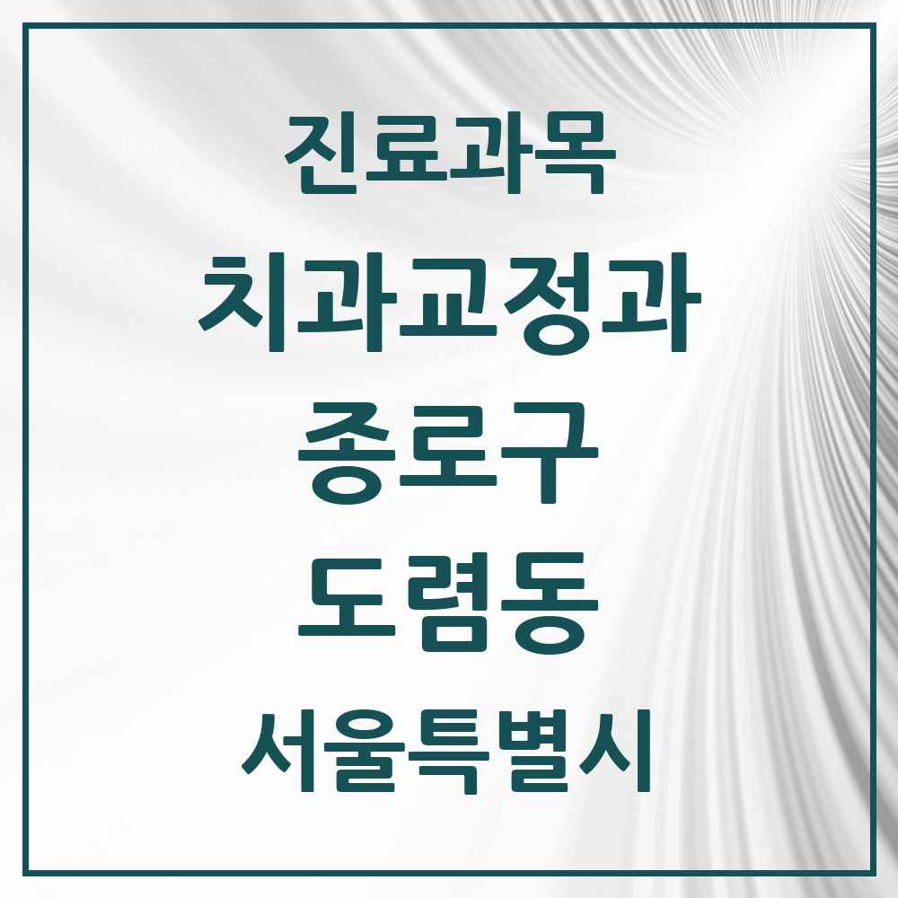2025 서울특별시 종로구 도렴동 교정치과 목록 1곳