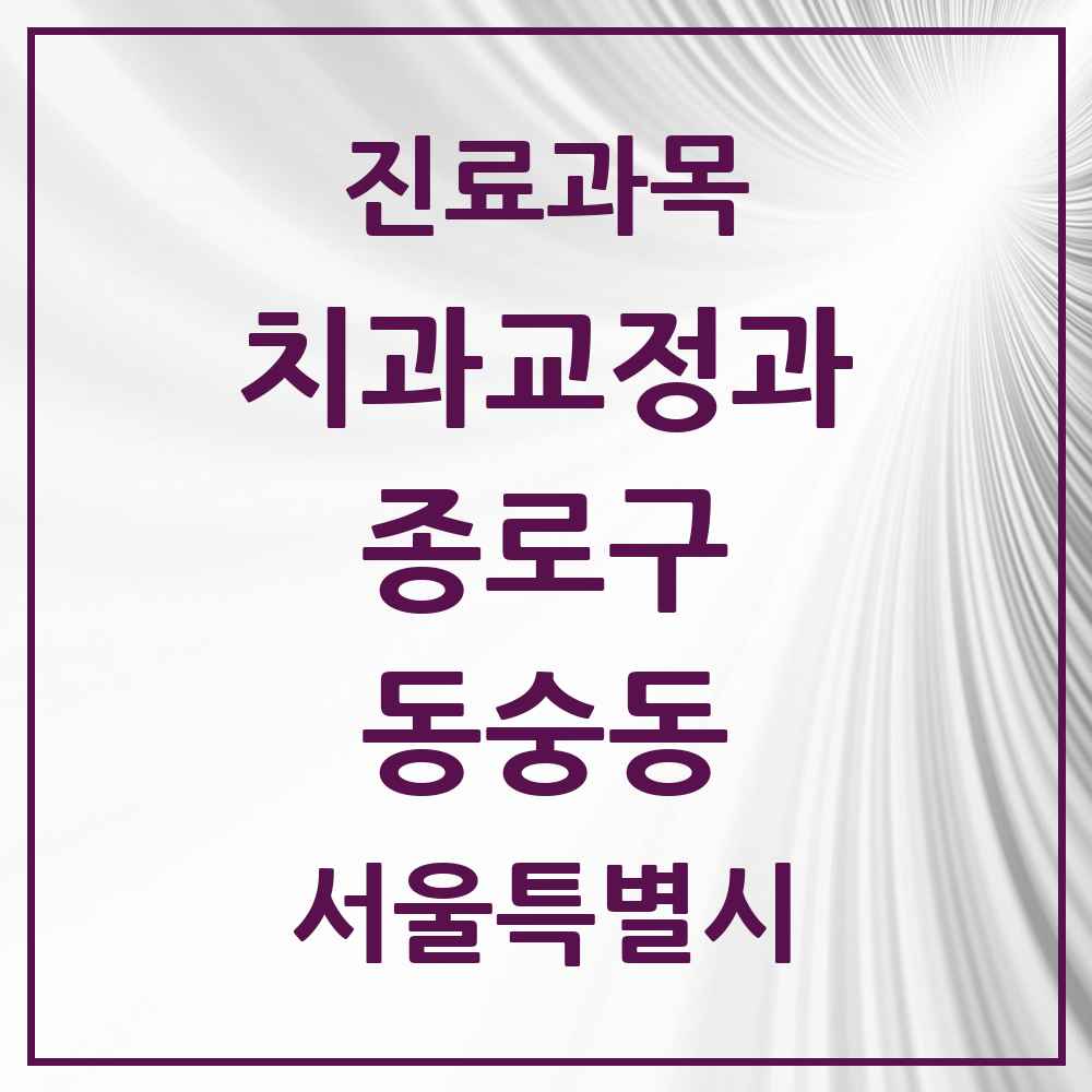 2025 서울특별시 종로구 동숭동 교정치과 목록 2곳