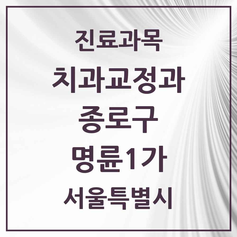 2025 서울특별시 종로구 명륜1가 교정치과 목록 2곳