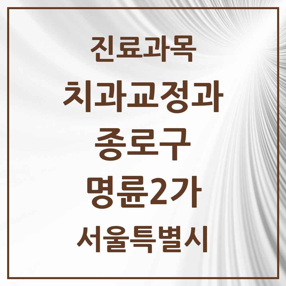 2025 서울특별시 종로구 명륜2가 교정치과 목록 1곳