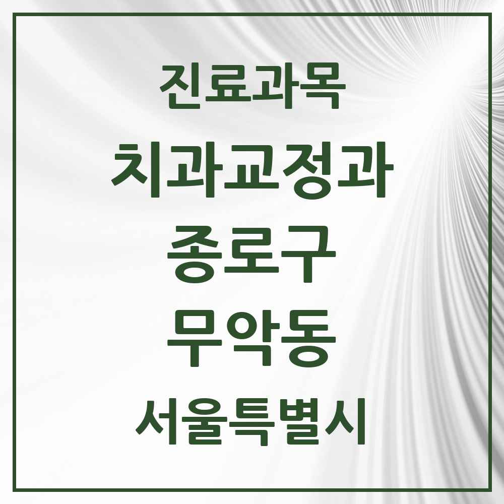 2025 서울특별시 종로구 무악동 교정치과 목록 1곳