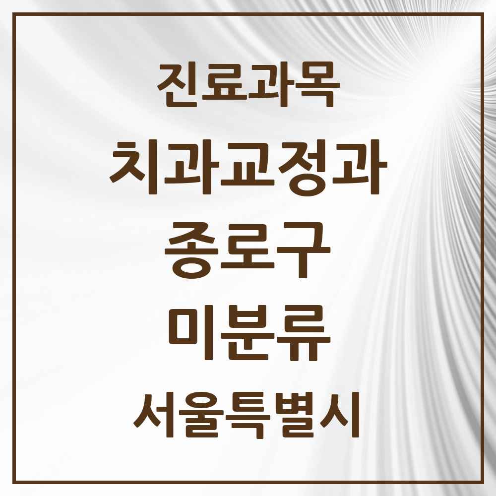 2025 서울특별시 종로구 미분류 교정치과 목록 1곳