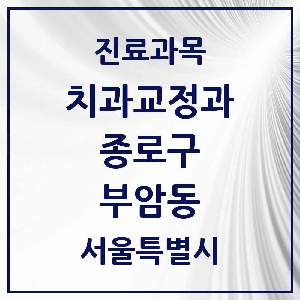 2025 서울특별시 종로구 부암동 교정치과 목록 1곳