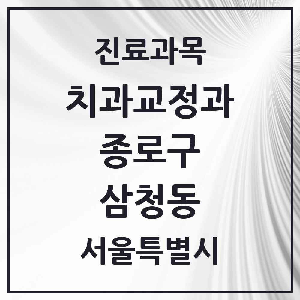 2025 서울특별시 종로구 삼청동 교정치과 목록 1곳