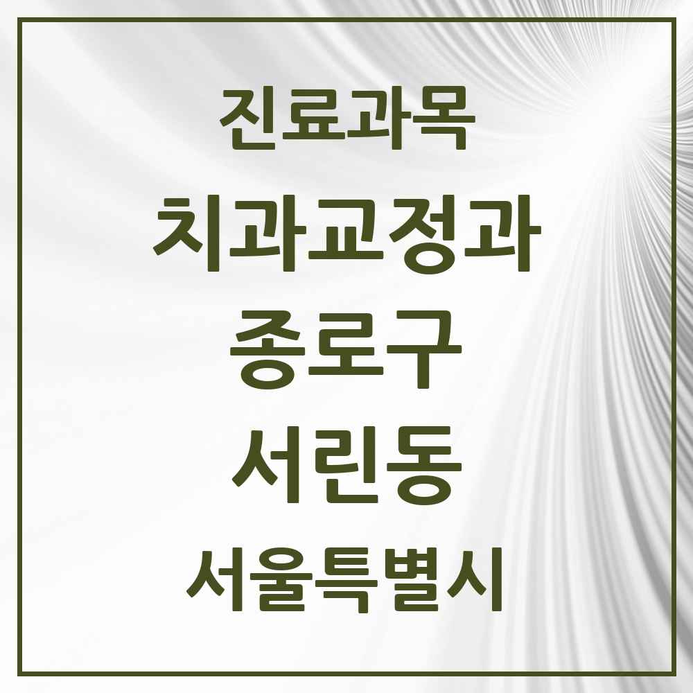 2025 서울특별시 종로구 서린동 교정치과 목록 1곳
