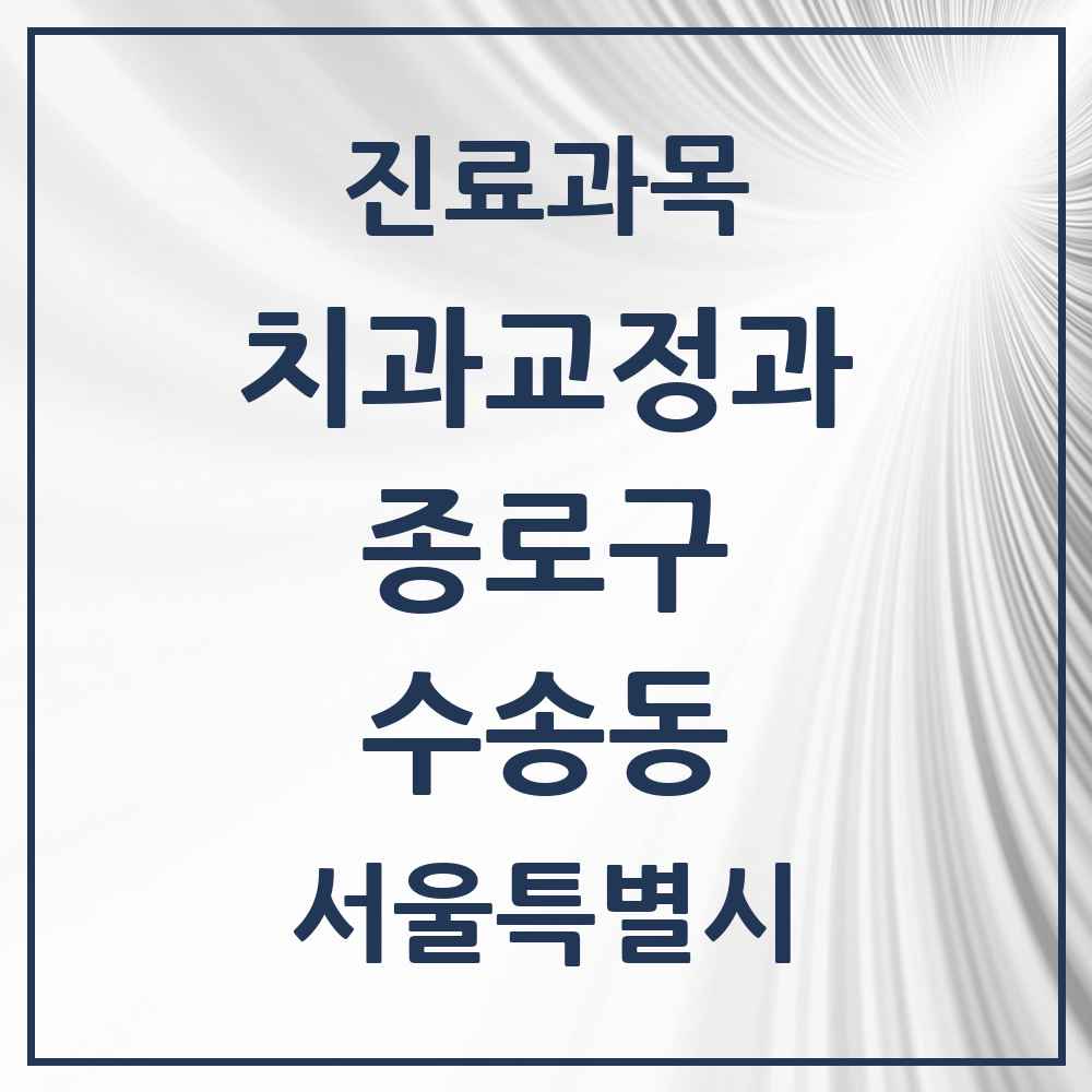 2025 서울특별시 종로구 수송동 교정치과 목록 2곳