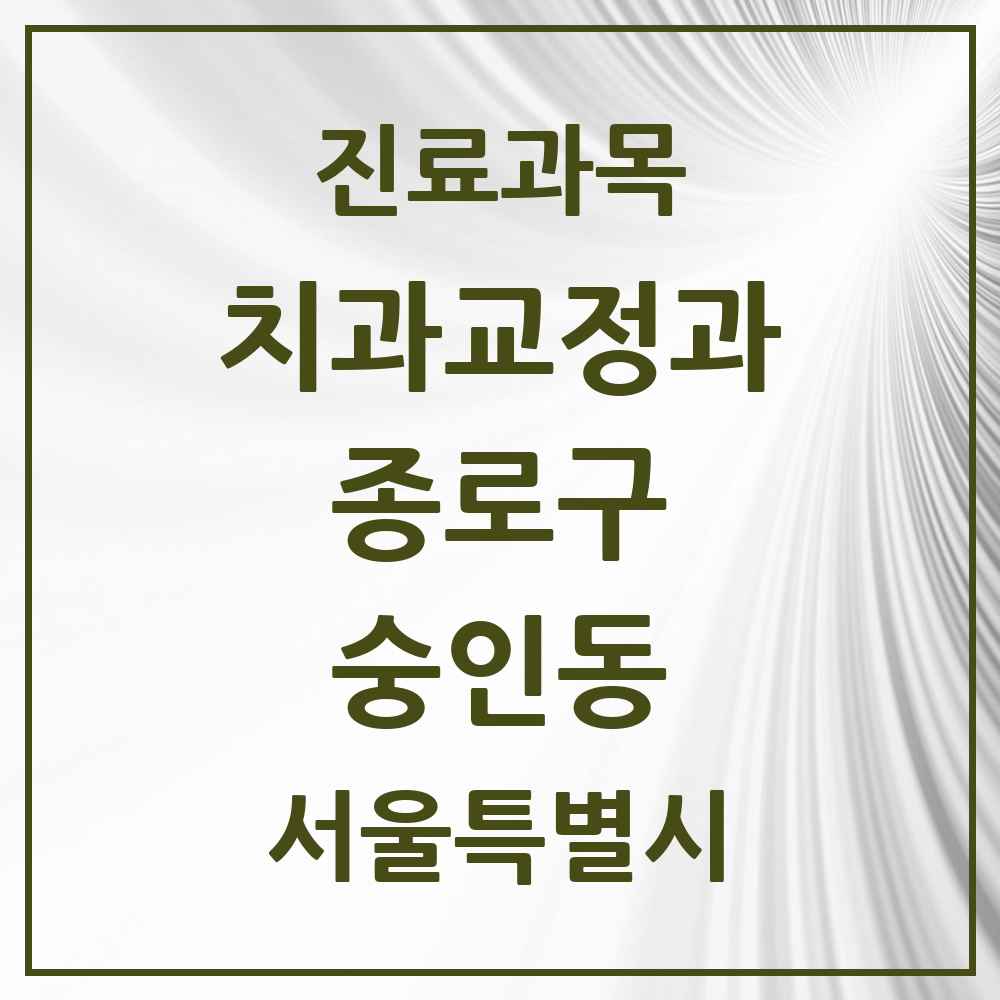 2025 서울특별시 종로구 숭인동 교정치과 목록 2곳