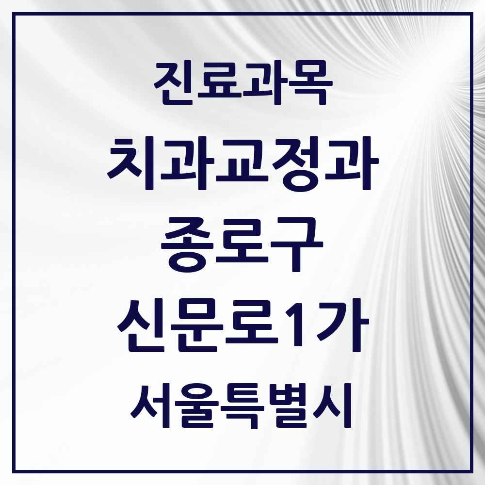 2025 서울특별시 종로구 신문로1가 교정치과 목록 1곳