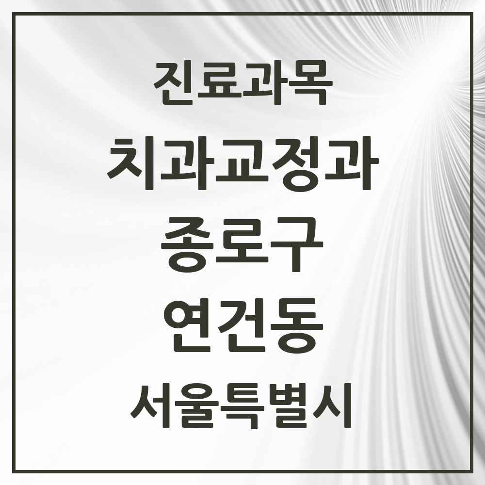 2025 서울특별시 종로구 연건동 교정치과 목록 1곳