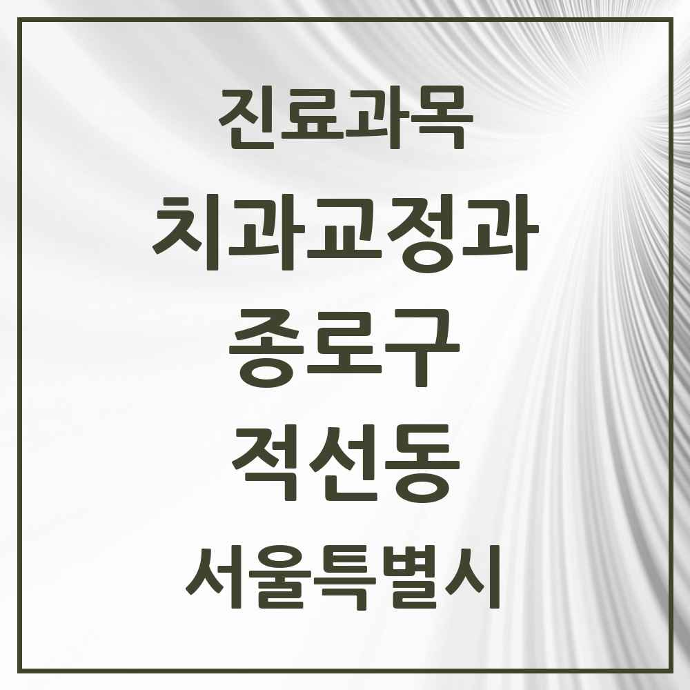 2025 서울특별시 종로구 적선동 교정치과 목록 1곳