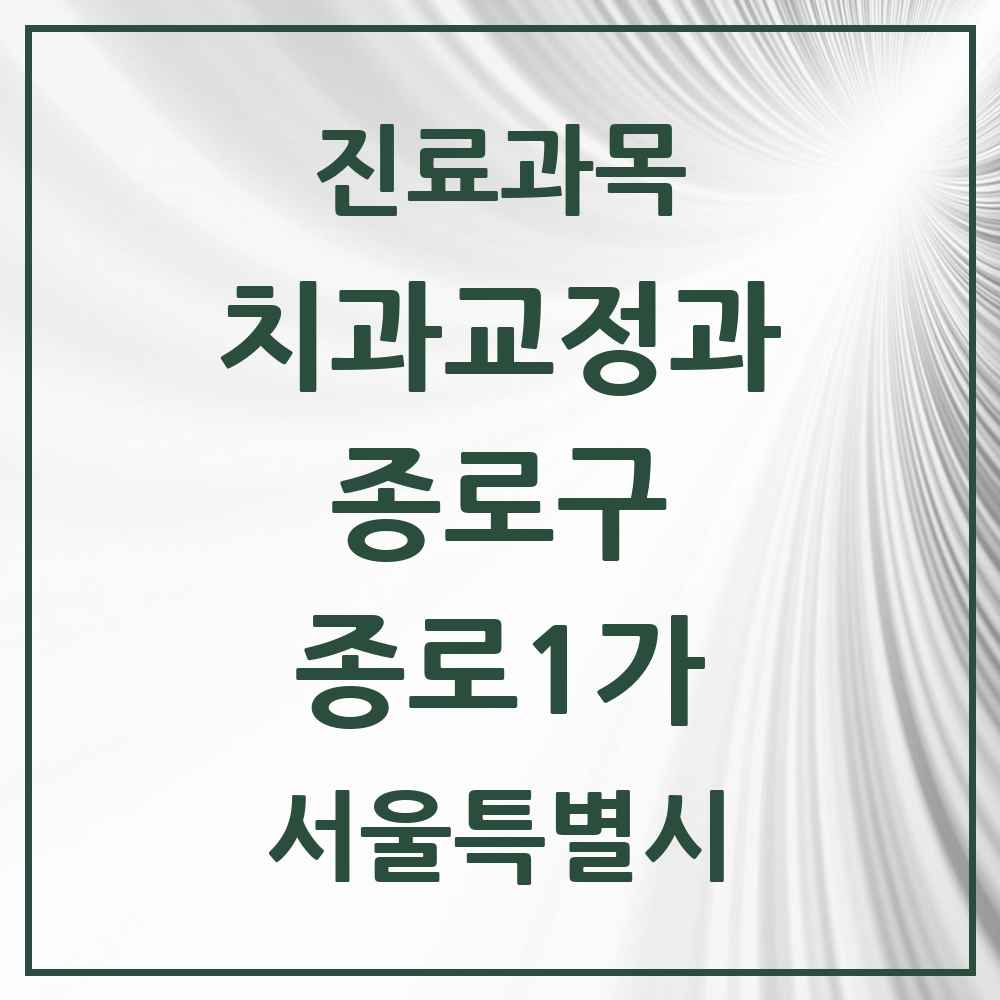 2025 서울특별시 종로구 종로1가 교정치과 목록 2곳