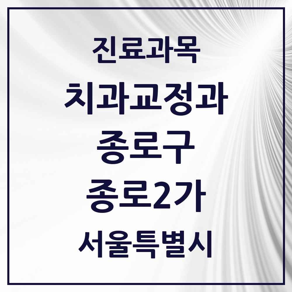 2025 서울특별시 종로구 종로2가 교정치과 목록 3곳