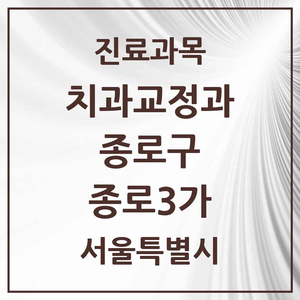 2025 서울특별시 종로구 종로3가 교정치과 목록 3곳
