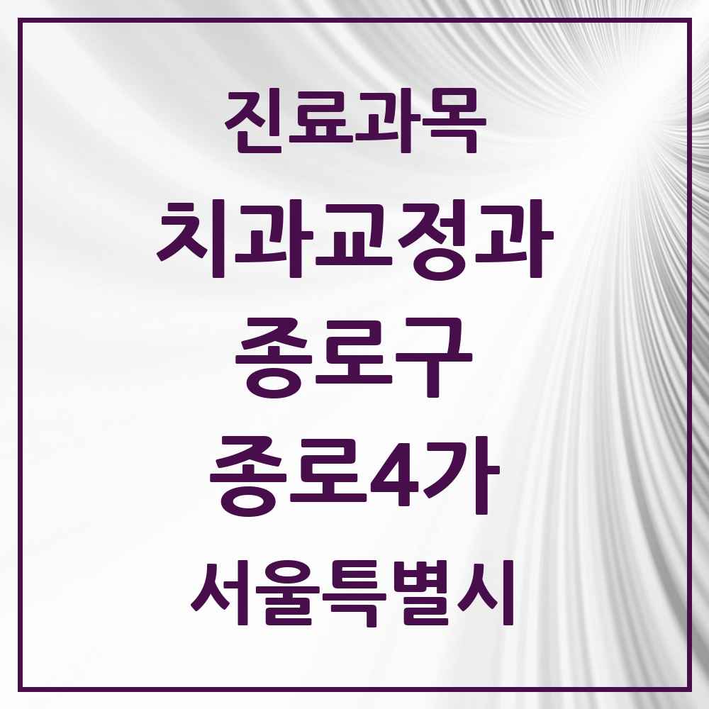 2025 서울특별시 종로구 종로4가 교정치과 목록 1곳