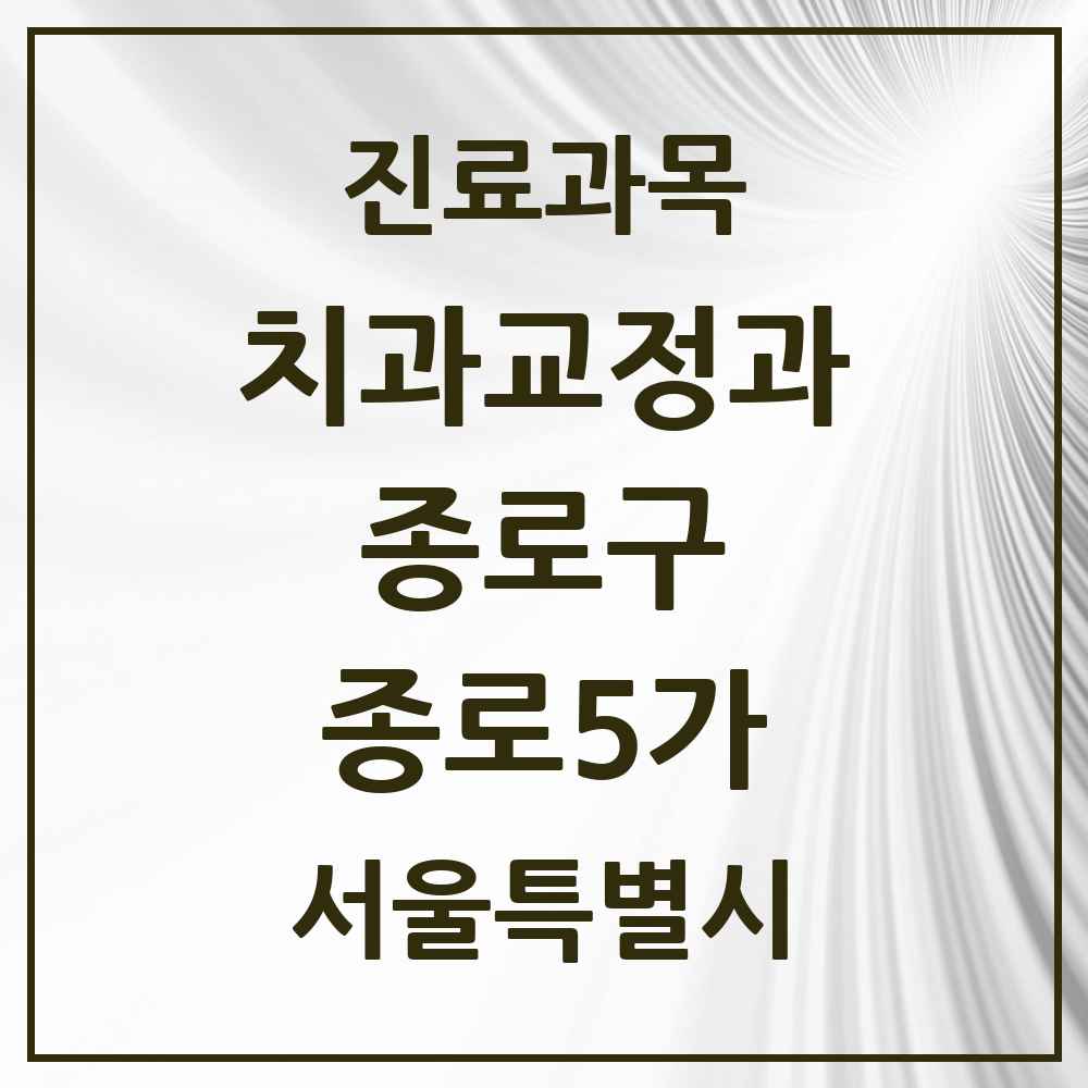 2025 서울특별시 종로구 종로5가 교정치과 목록 2곳