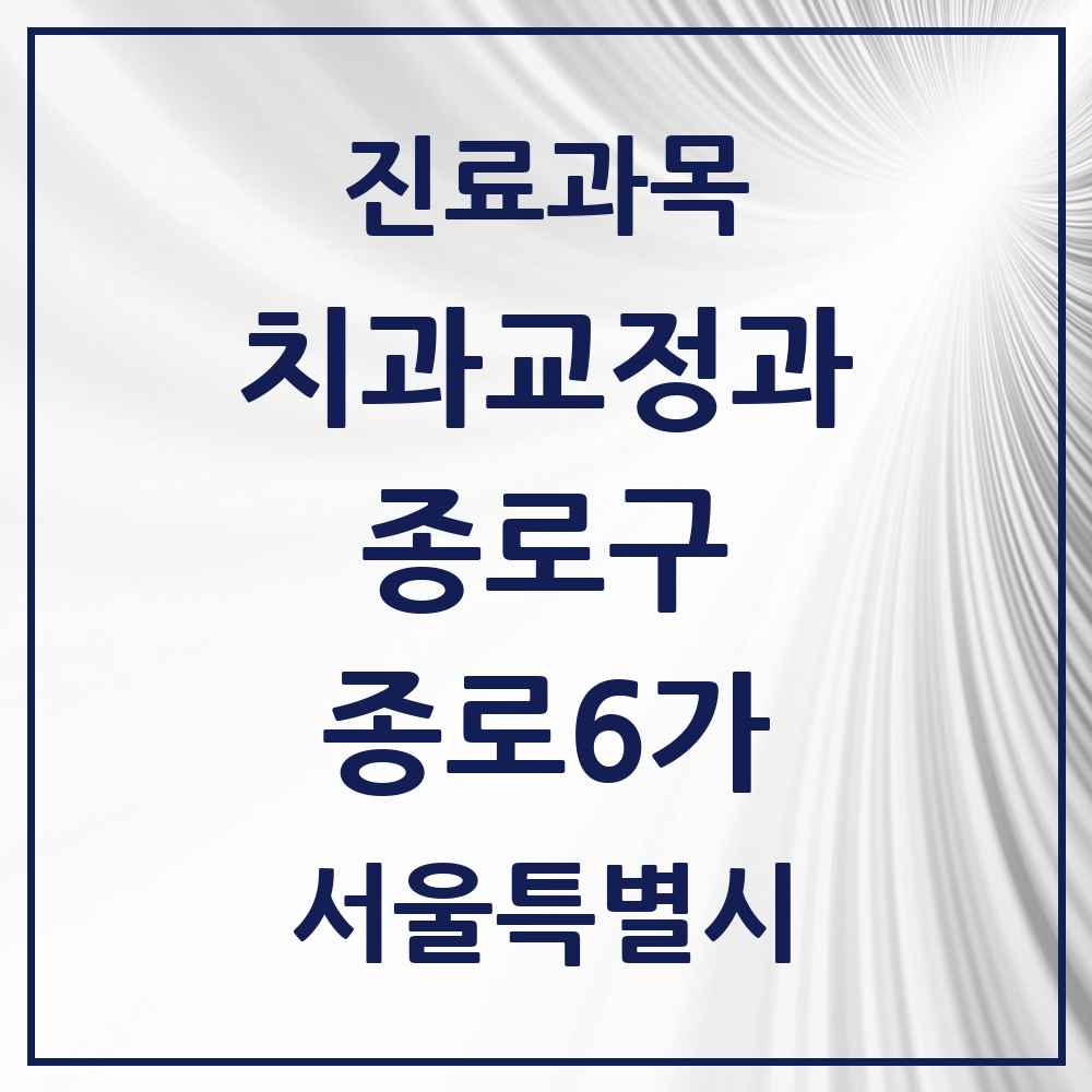 2025 서울특별시 종로구 종로6가 교정치과 목록 4곳