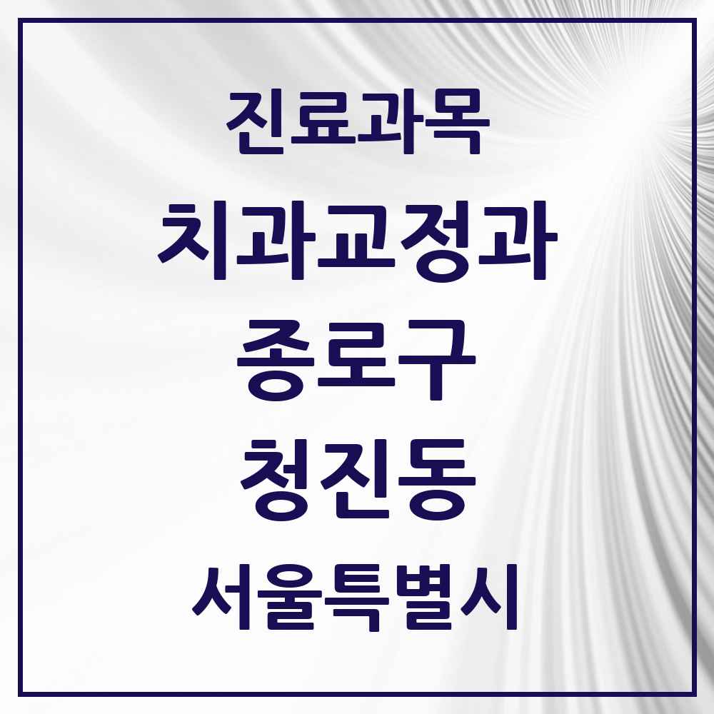 2025 서울특별시 종로구 청진동 교정치과 목록 4곳