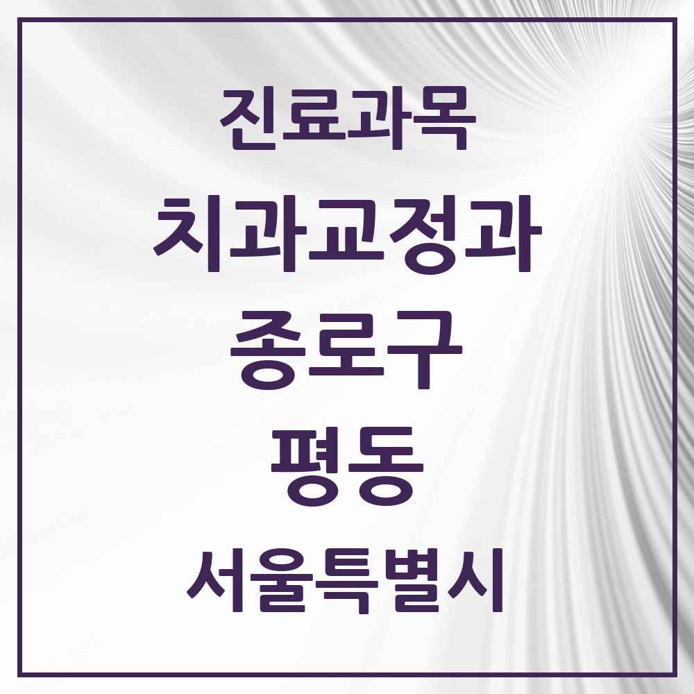 2025 서울특별시 종로구 평동 교정치과 목록 2곳