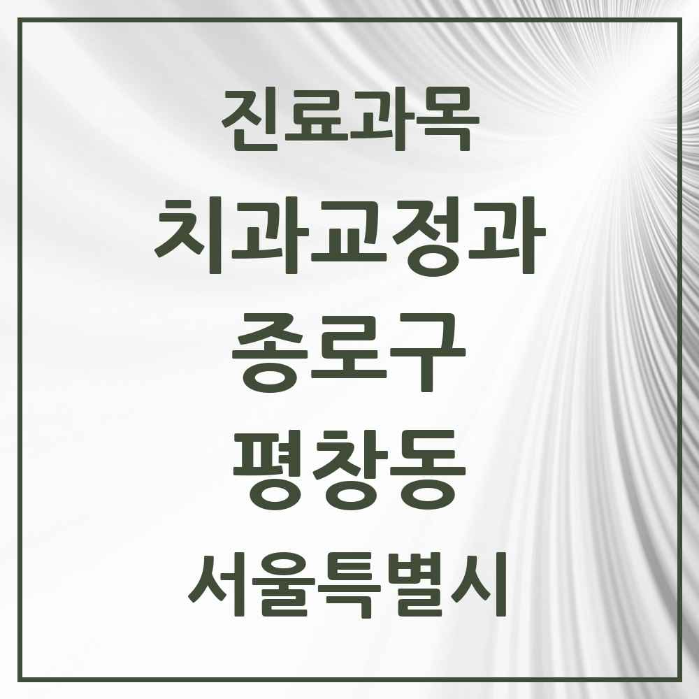2025 서울특별시 종로구 평창동 교정치과 목록 1곳