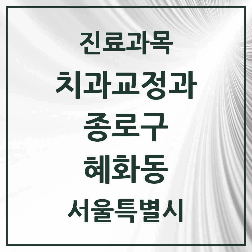 2025 서울특별시 종로구 혜화동 교정치과 목록 2곳