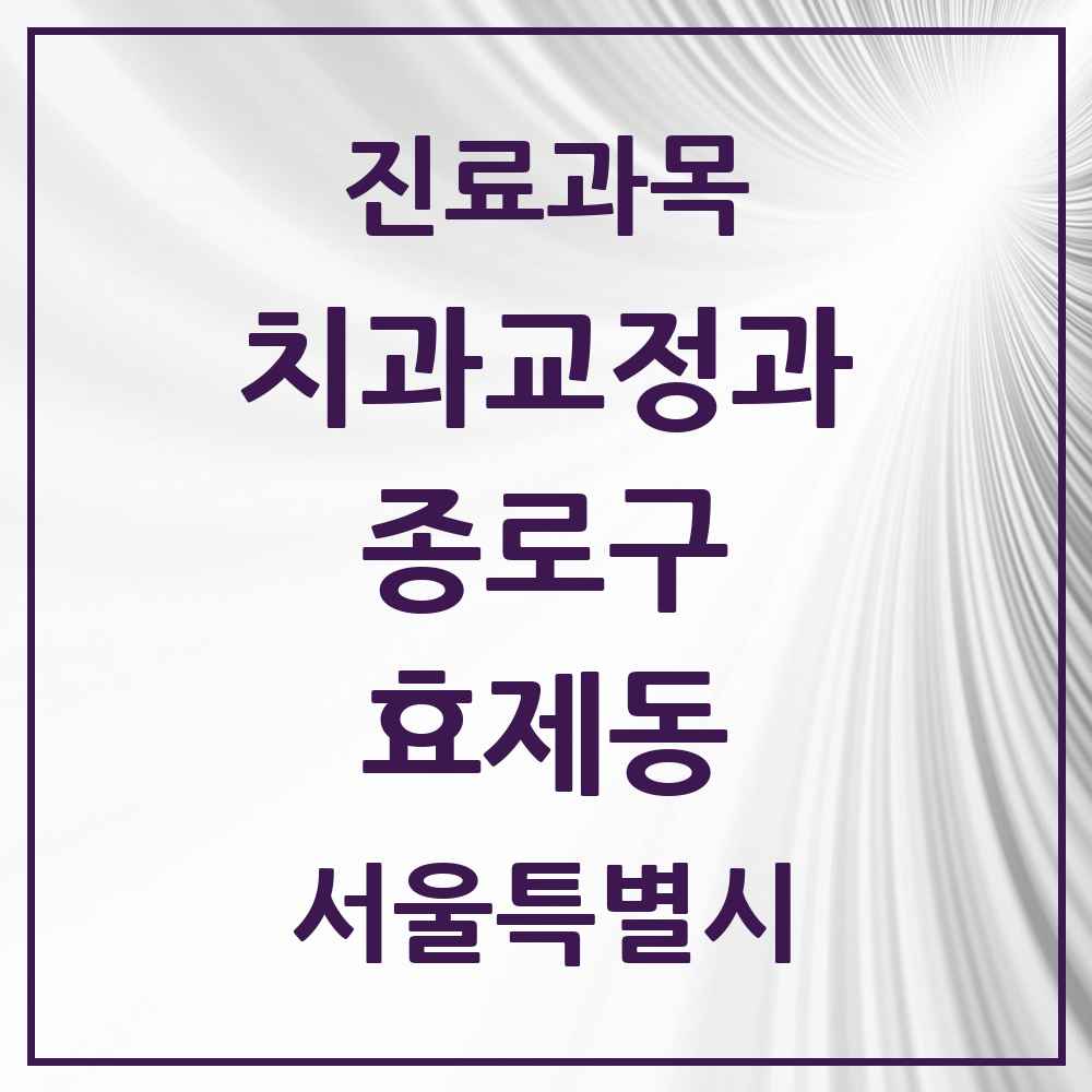 2025 서울특별시 종로구 효제동 교정치과 목록 1곳