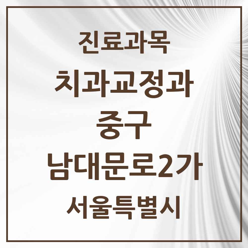 2025 서울특별시 중구 남대문로2가 교정치과 목록 2곳
