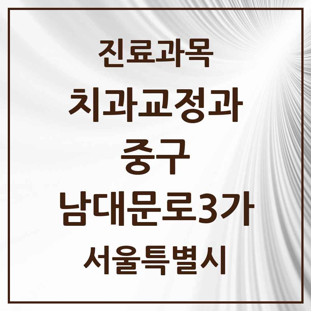 2025 서울특별시 중구 남대문로3가 교정치과 목록 2곳