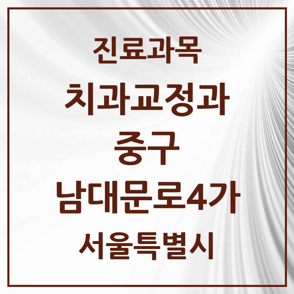 2025 서울특별시 중구 남대문로4가 교정치과 목록 1곳