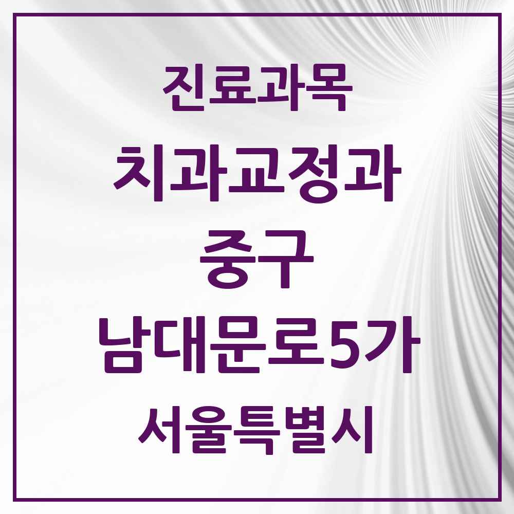 2025 서울특별시 중구 남대문로5가 교정치과 목록 2곳