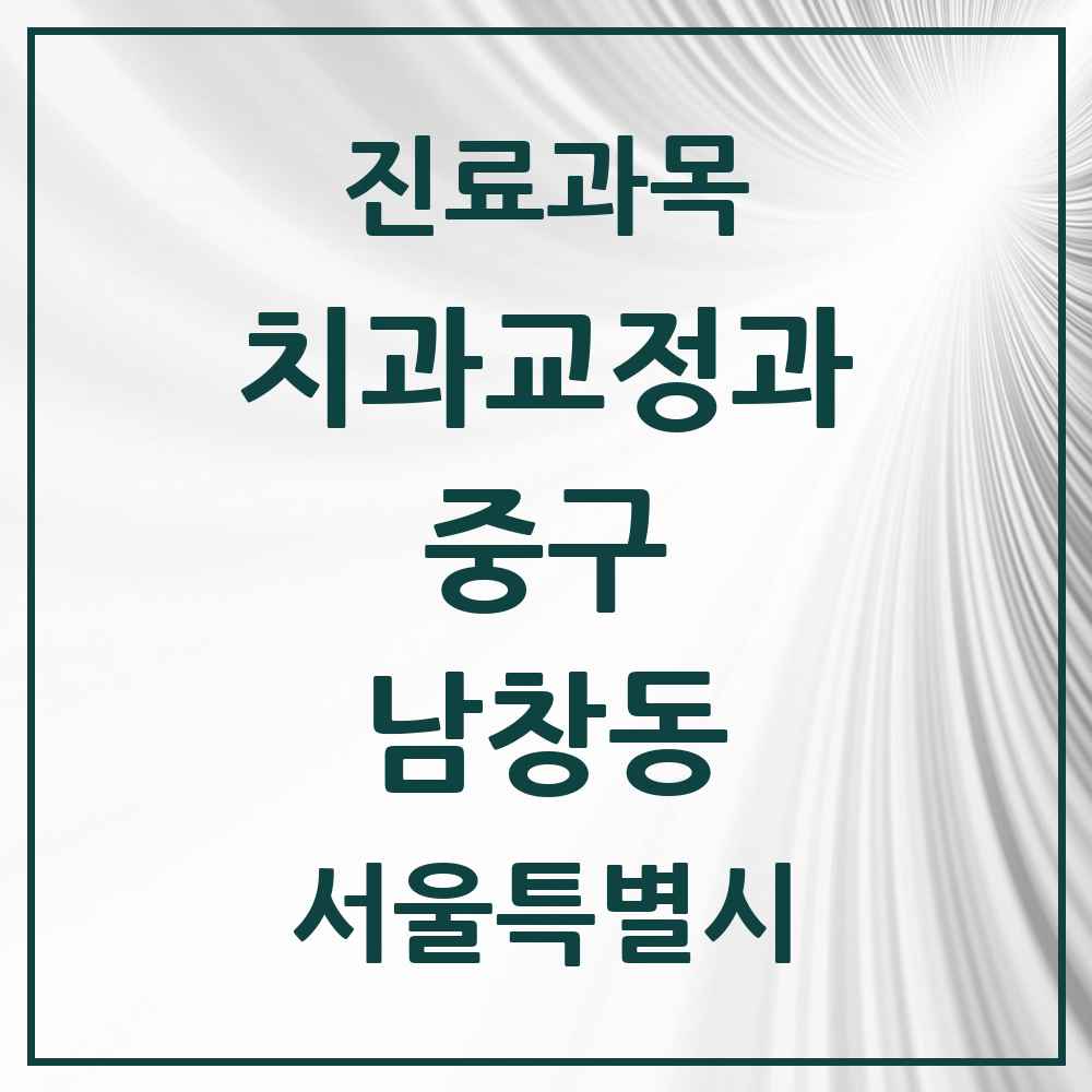 2025 서울특별시 중구 남창동 교정치과 목록 4곳