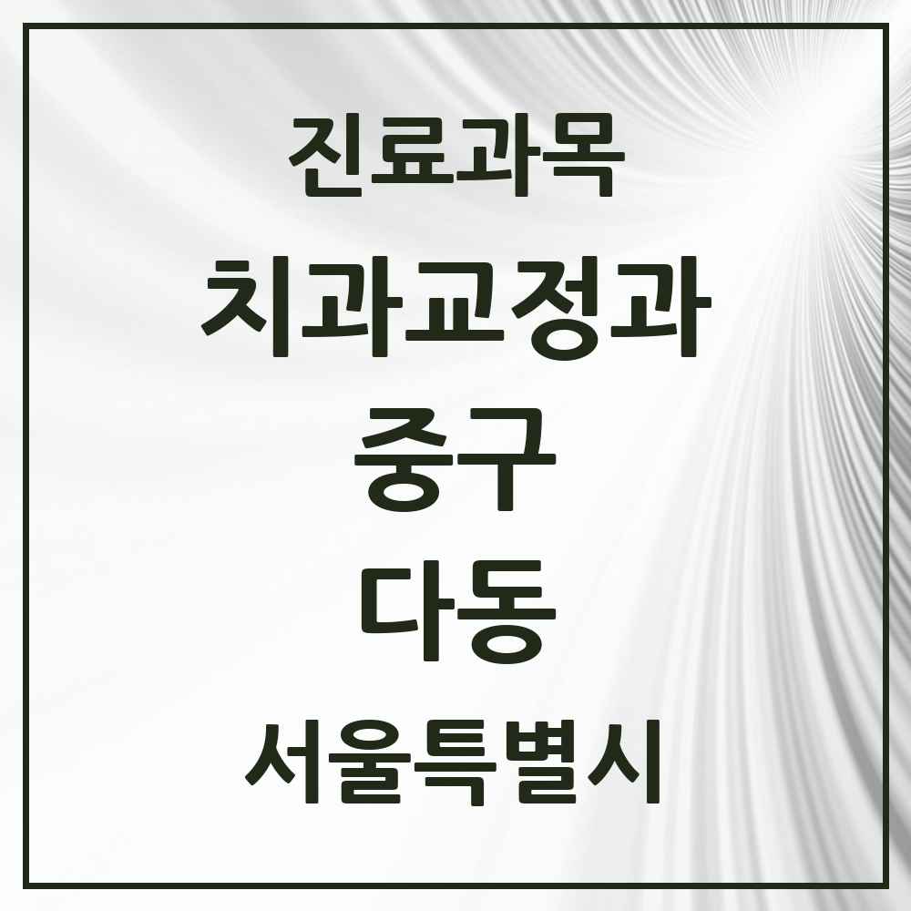 2025 서울특별시 중구 다동 교정치과 목록 1곳