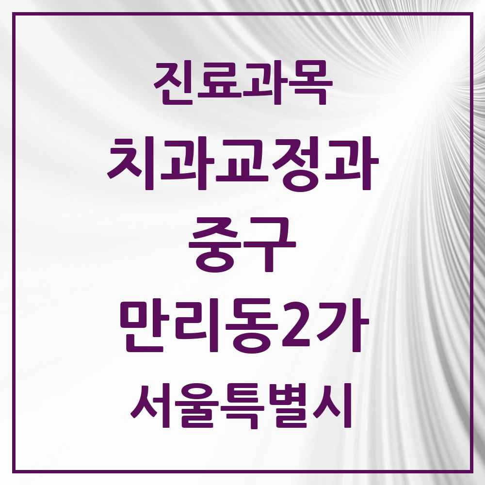 2025 서울특별시 중구 만리동2가 교정치과 목록 1곳